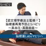 【認定理学療法士監修！】　脳梗塞再発予防とリハビリ〜高血圧・高脂血症〜