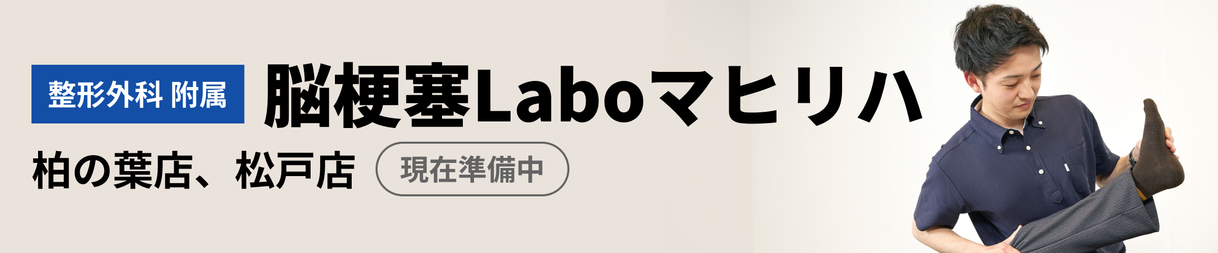 ［整形外科 附属］脳梗塞Laboマヒリハ