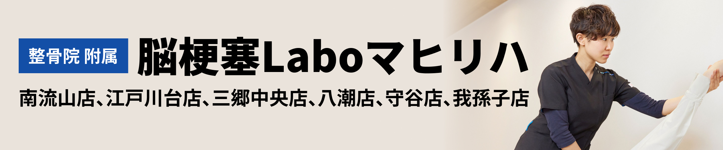 ［整骨院 附属］脳梗塞Laboマヒリハ