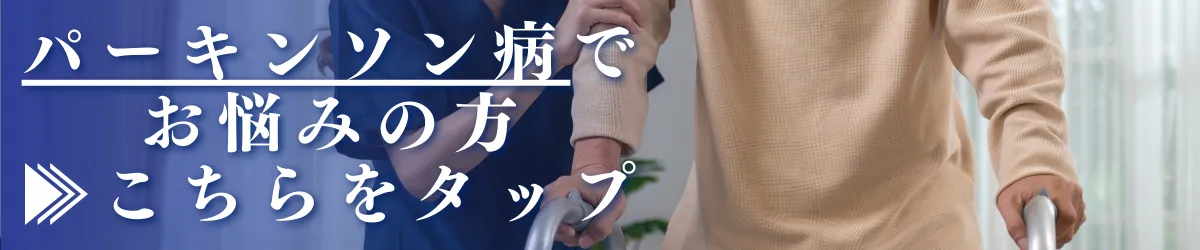 パーキンソン病