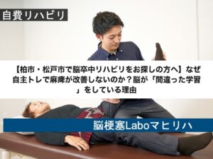 【柏市・松戸市で脳卒中リハビリをお探しの方へ】なぜ自主トレで麻痺が改善しないのか？脳が「間違った学習」をしている理由