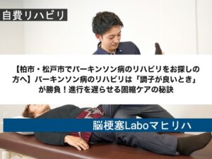 【柏市・松戸市でパーキンソン病のリハビリをお探しの方へ】パーキンソン病のリハビリは「調子が良いとき」が勝負！進行を遅らせる固縮ケアの秘訣