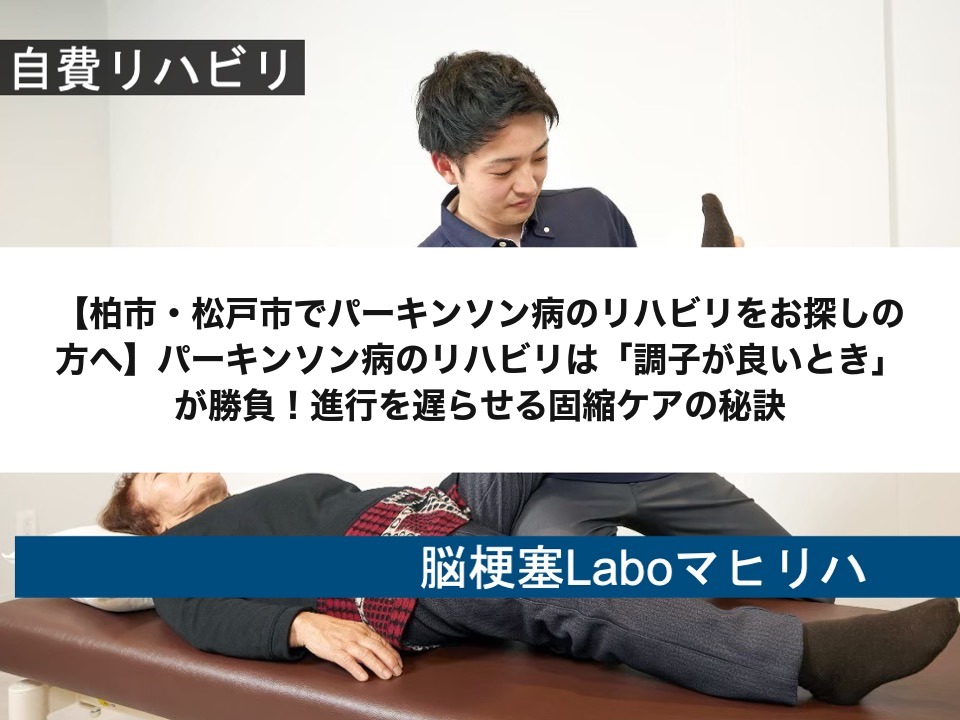 【柏市・松戸市でパーキンソン病のリハビリをお探しの方へ】パーキンソン病のリハビリは「調子が良いとき」が勝負！進行を遅らせる固縮ケアの秘訣