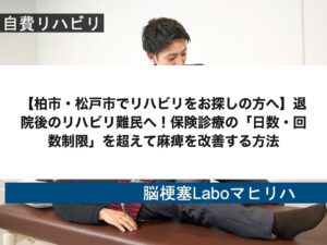 【柏市・松戸市でリハビリをお探しの方へ】退院後のリハビリ難民へ!保険診療の「日数・回数制限」を超えて麻痺を改善する方法