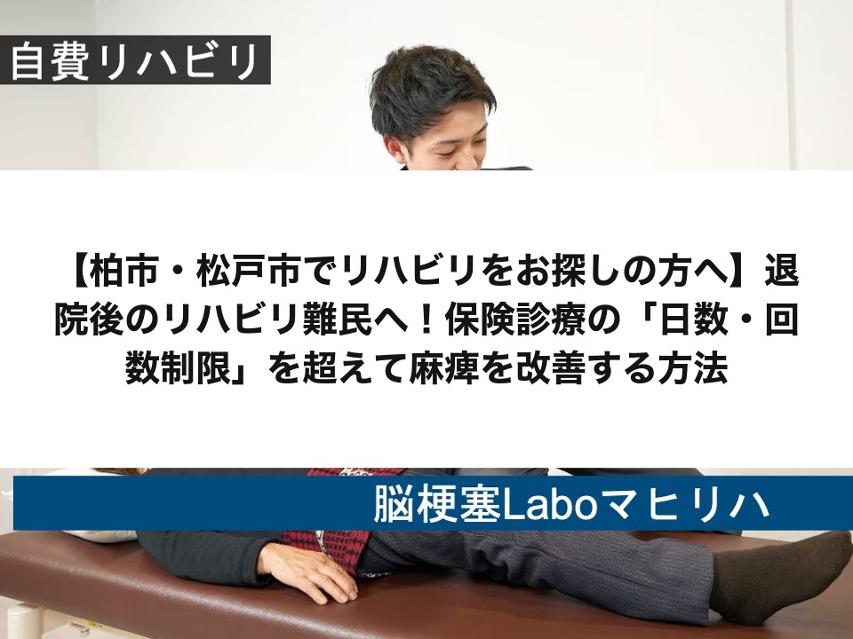 【柏市・松戸市でリハビリをお探しの方へ】退院後のリハビリ難民へ！保険診療の「日数・回数制限」を超えて麻痺を改善する方法