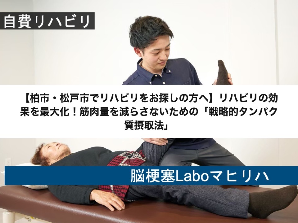 【柏市・松戸市でリハビリをお探しの方へ】リハビリの効果を最大化！筋肉量を減らさないための「戦略的タンパク質摂取法」