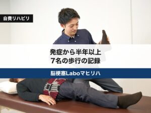 発症から半年以上 7名の歩行の記録