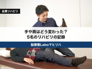 脳梗塞・脳出血のリハビリ、手や肩はどう変わった？マヒリハ5名の記録｜認定理学療法士監修