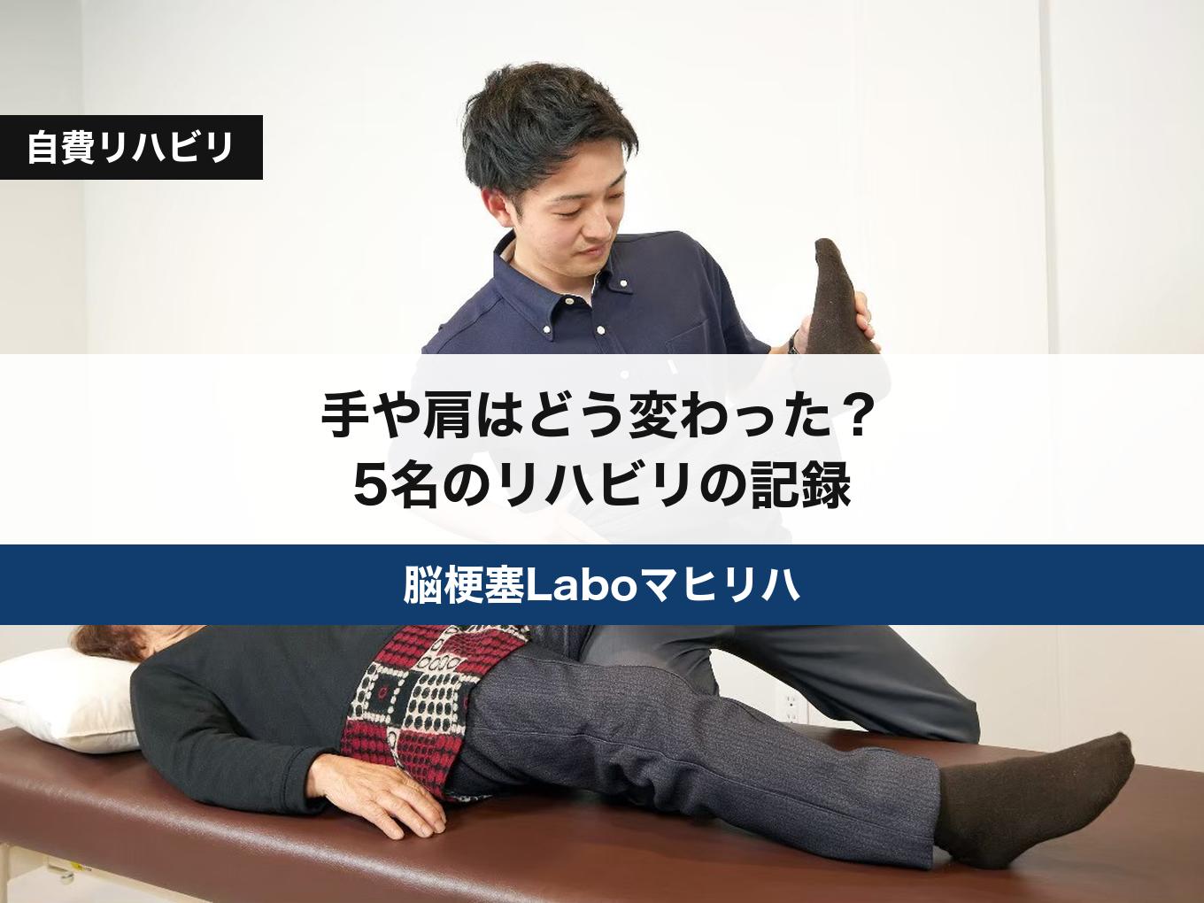 脳梗塞・脳出血のリハビリ、手や肩はどう変わった？マヒリハ5名の記録｜認定理学療法士監修