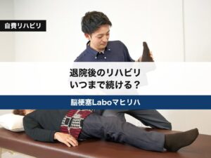 脳梗塞のリハビリは退院後いつまで続ける?保険の期限と、やめどきの決め方|認定理学療法士監修